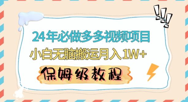 人人都能操作的蓝海多多视频带货项目，小白无脑搬运月入10000+【揭秘】-桐创网