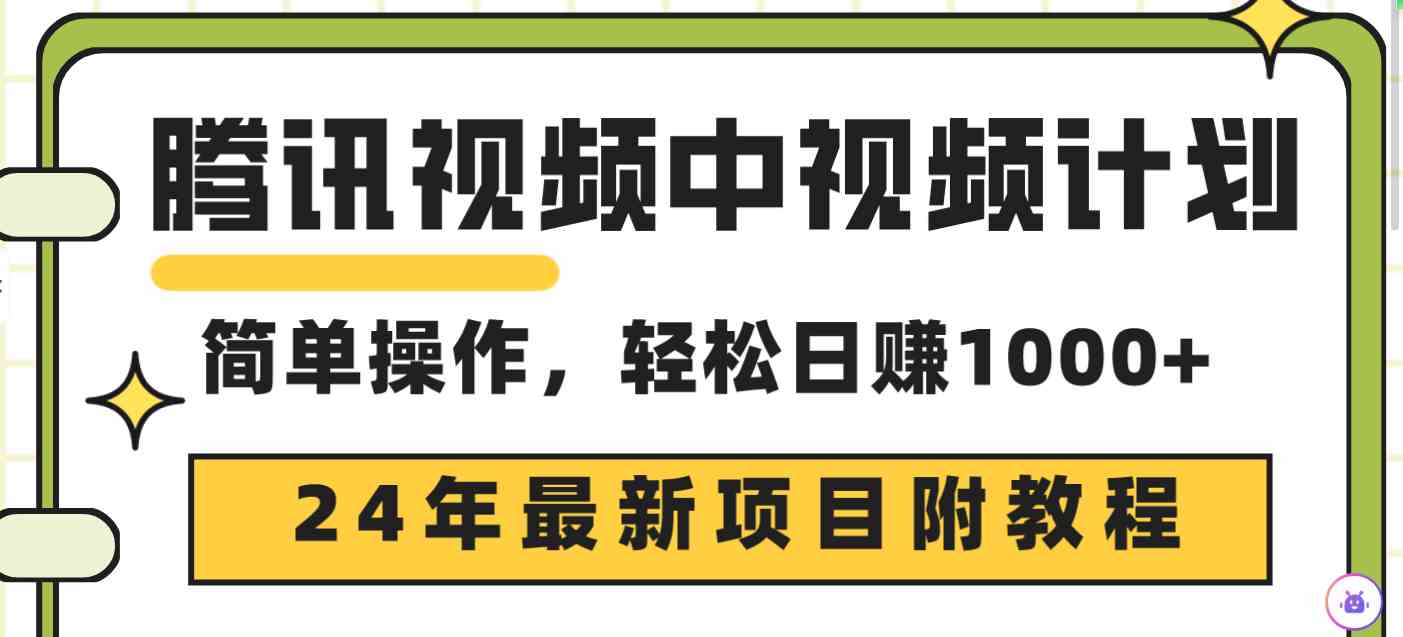 （9516期）腾讯视频中视频计划，24年最新项目 三天起号日入1000+原创玩法不违规不封号-桐创网