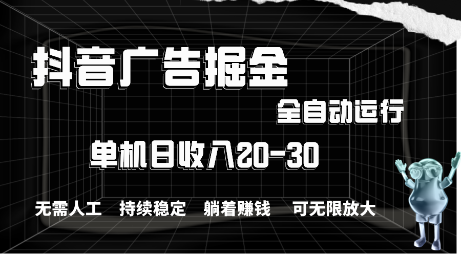 （11424期）抖音广告掘金，单机产值20-30，全程自动化操作-桐创网