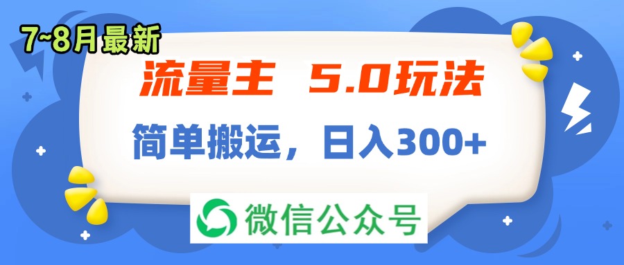 （11901期）流量主5.0玩法，7月~8月新玩法，简单搬运，轻松日入300+-桐创网