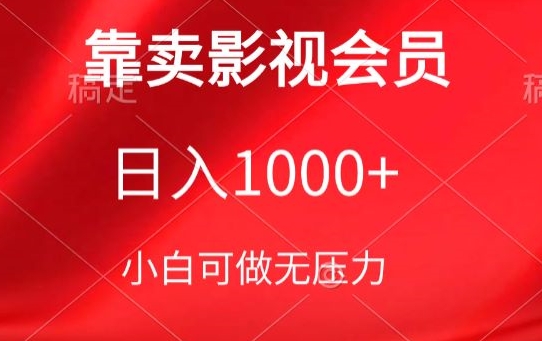 靠卖影视会员，日入1000+，落地保姆级教程，新手可学-桐创网