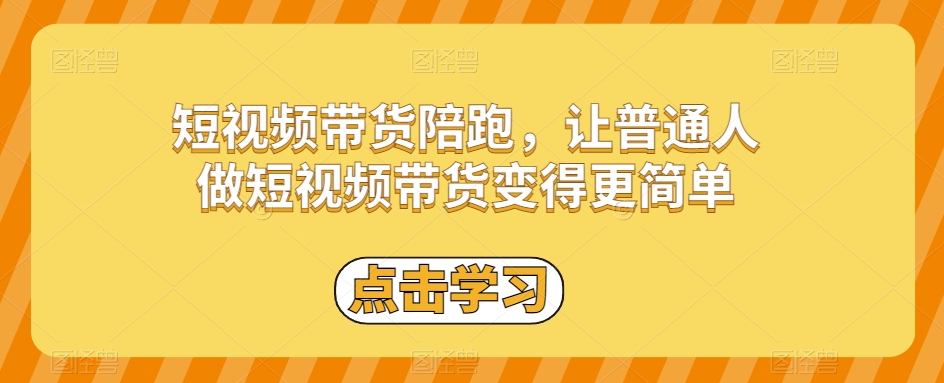 短视频带货陪跑，让普通人做短视频带货变得更简单-桐创网