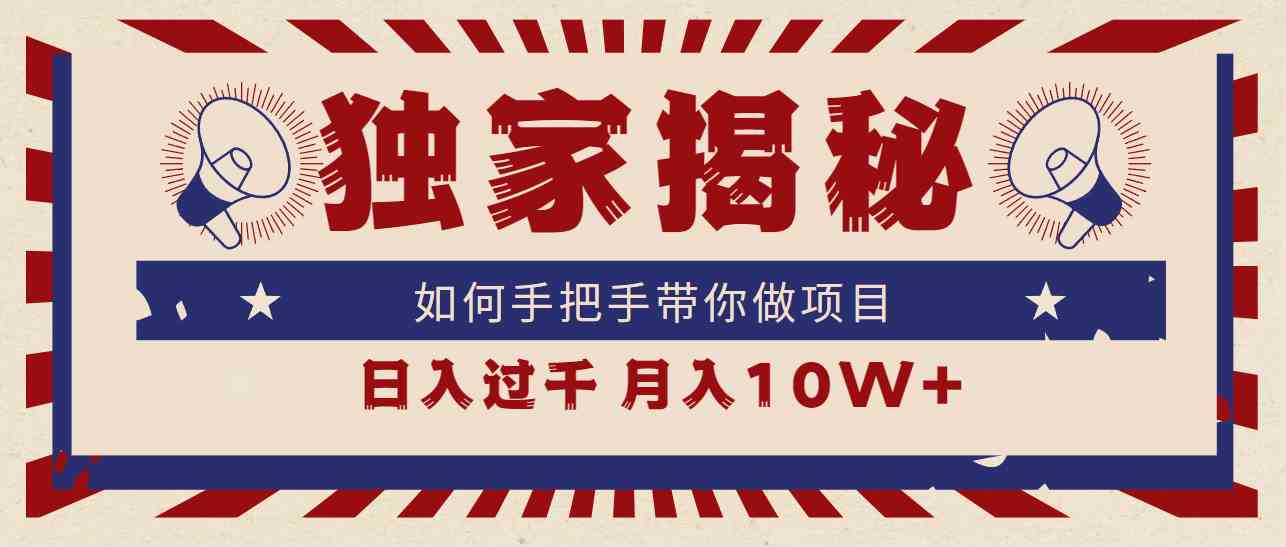 （9362期）独家揭秘，如何手把手带你做项目，日入上千，月入10W+-桐创网