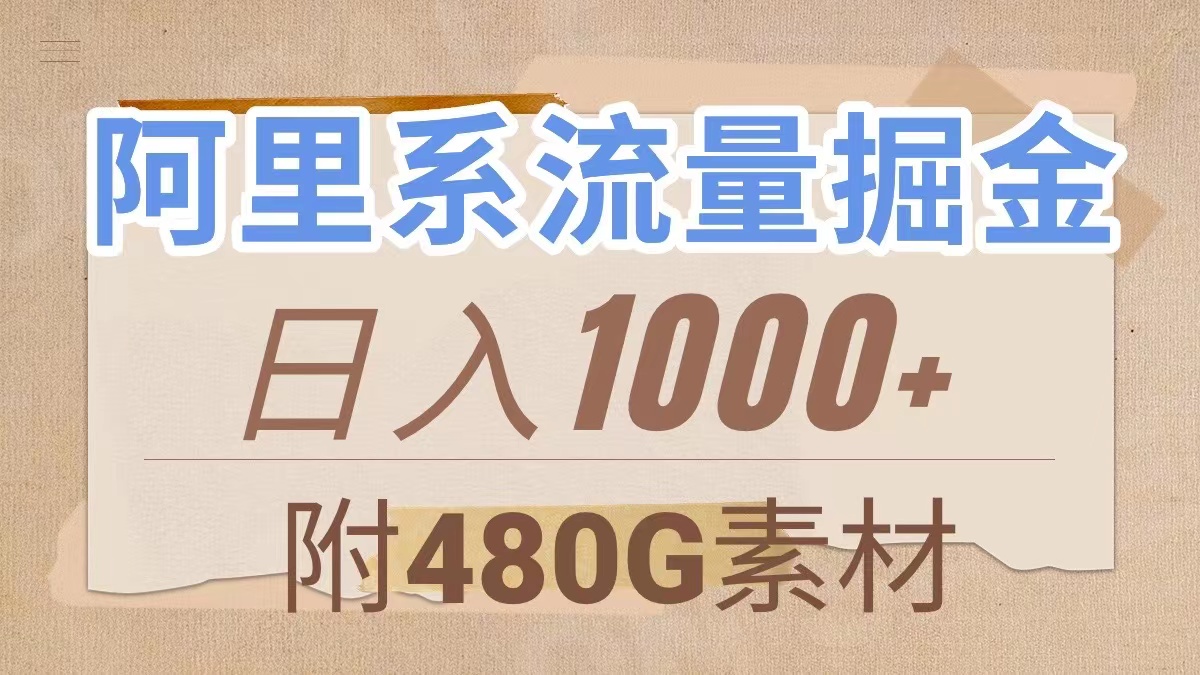 （7798期）阿里系流量掘金，几分钟一个作品，无脑搬运，日入1000+（附480G素材）-桐创网