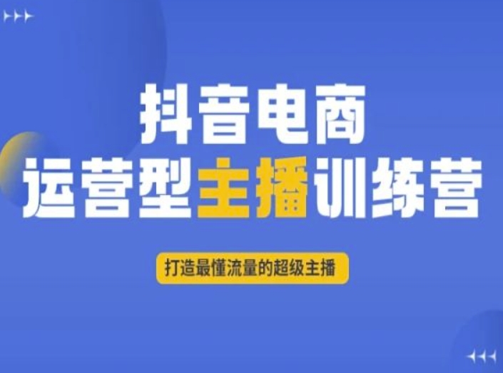 抖音电商运营型主播训练营，打造最懂流量的超级主播-桐创网