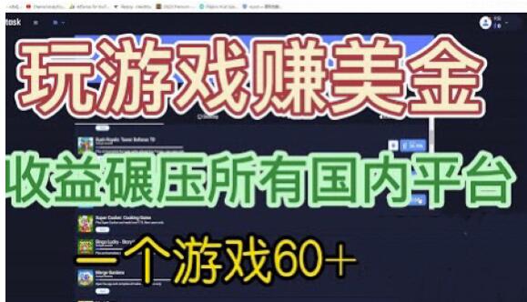 国外玩游戏赚美金平台，一个游戏60+，收益碾压国内所有平台【揭秘】-桐创网