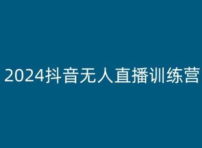 2024抖音无人直播训练营，多种无人直播玩法全解析-桐创网