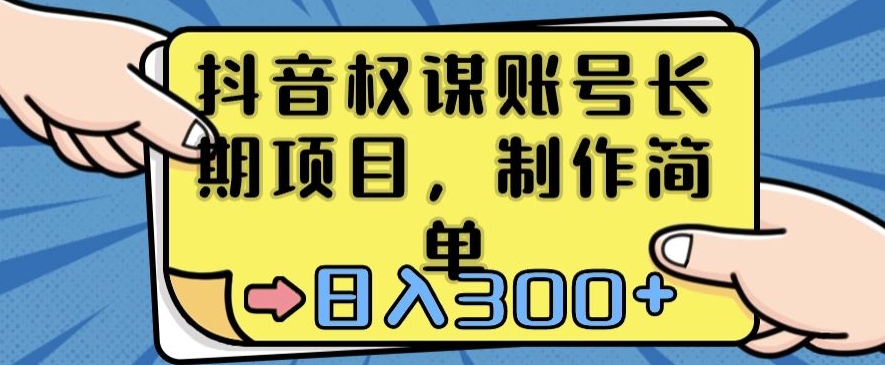 抖音权谋账号，长期项目，制作简单，日入300+-桐创网