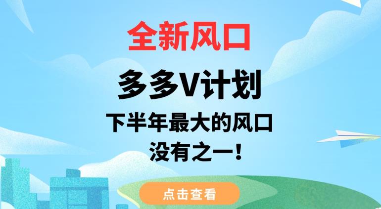 全新风口，多多V计划，下半年最大的风口项目，没有之一【揭秘】-桐创网