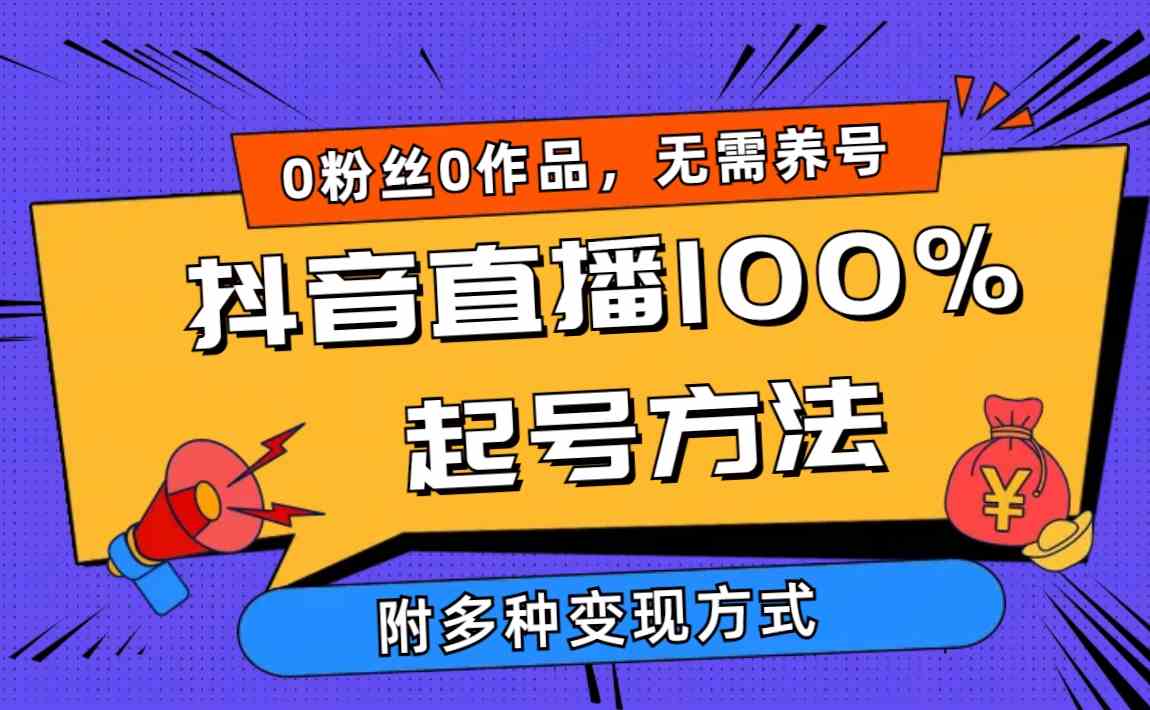 （9942期）2024抖音直播100%起号方法 0粉丝0作品当天破千人在线 多种变现方式-桐创网