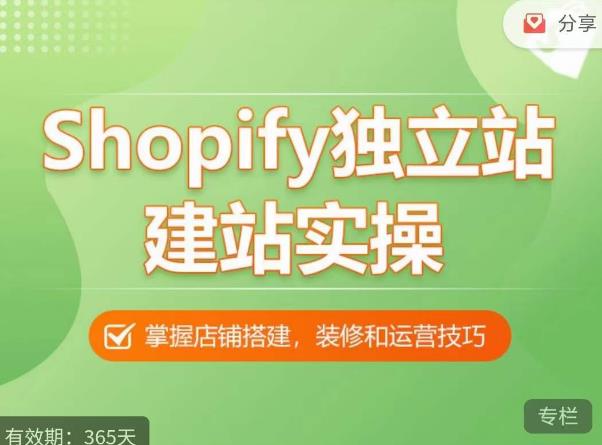 Shopify独立站建站实操课，从0-1手把手教你搭建一个高质量的独立站-桐创网