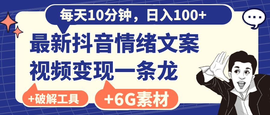 （8554期）每天10分钟，日入100+，最新抖音情绪文案视频变现一条龙（附6G素材及软件）-桐创网