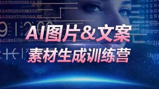 AI图片&文案素材生成训练营，海量素材一键生成，高效运营，提升数倍人效-桐创网