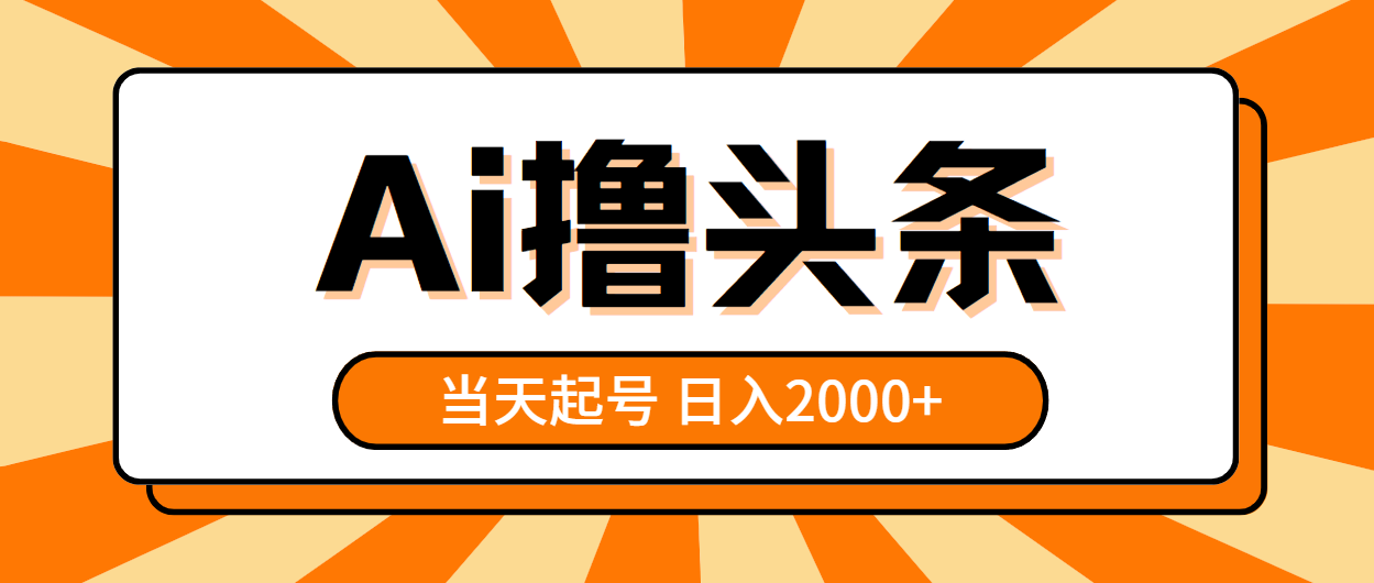 （10792期）AI撸头条，当天起号，第二天见收益，日入2000+-桐创网