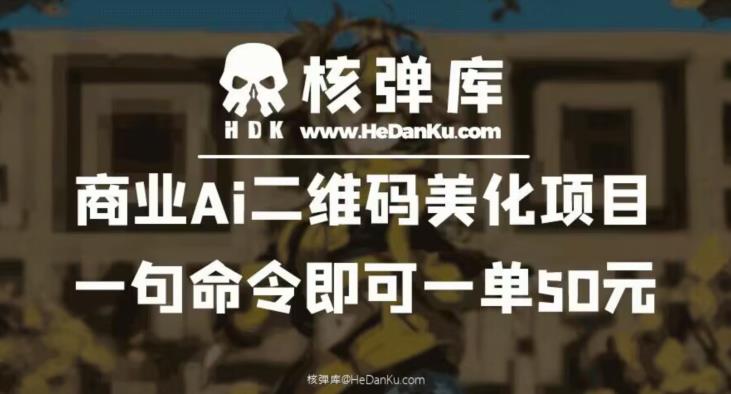 商业Ai二维码美化项目：一句命令即可一单50元-桐创网