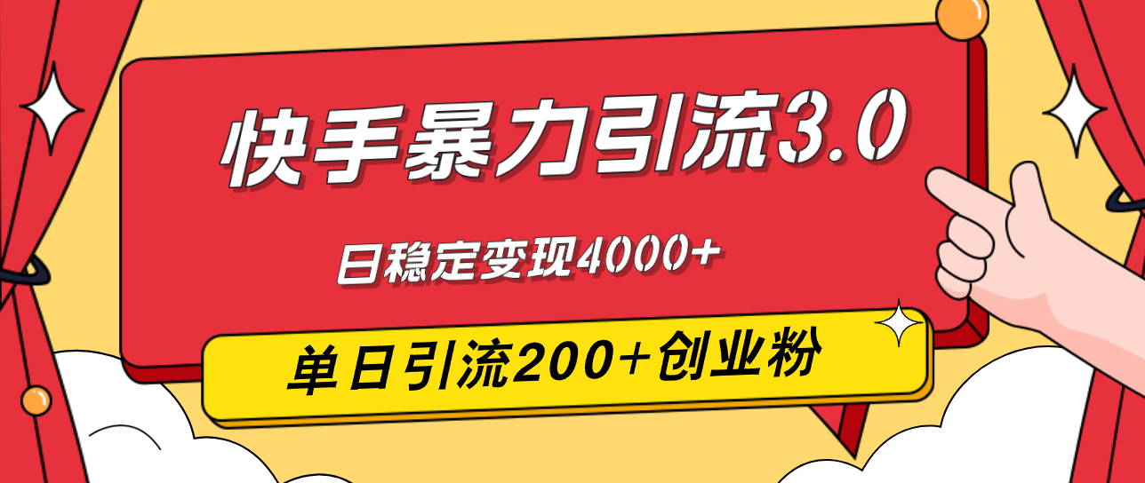 （12256期）快手暴力引流3.0，最新玩法，单日引流200+创业粉，日稳定变现4000+-桐创网