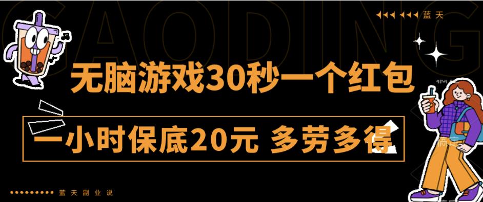 无脑游戏30秒一个红包一小时保底20元多劳多得全网首发【揭秘】-桐创网