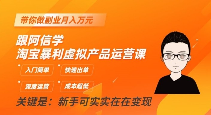 淘宝暴利虚拟产品运营课，入门简单，快速出单，带你做副业月入万元-桐创网