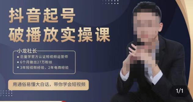 小龙社长·短视频起号破播放实操运营课，用通俗易懂大白话带你玩转短视频-桐创网