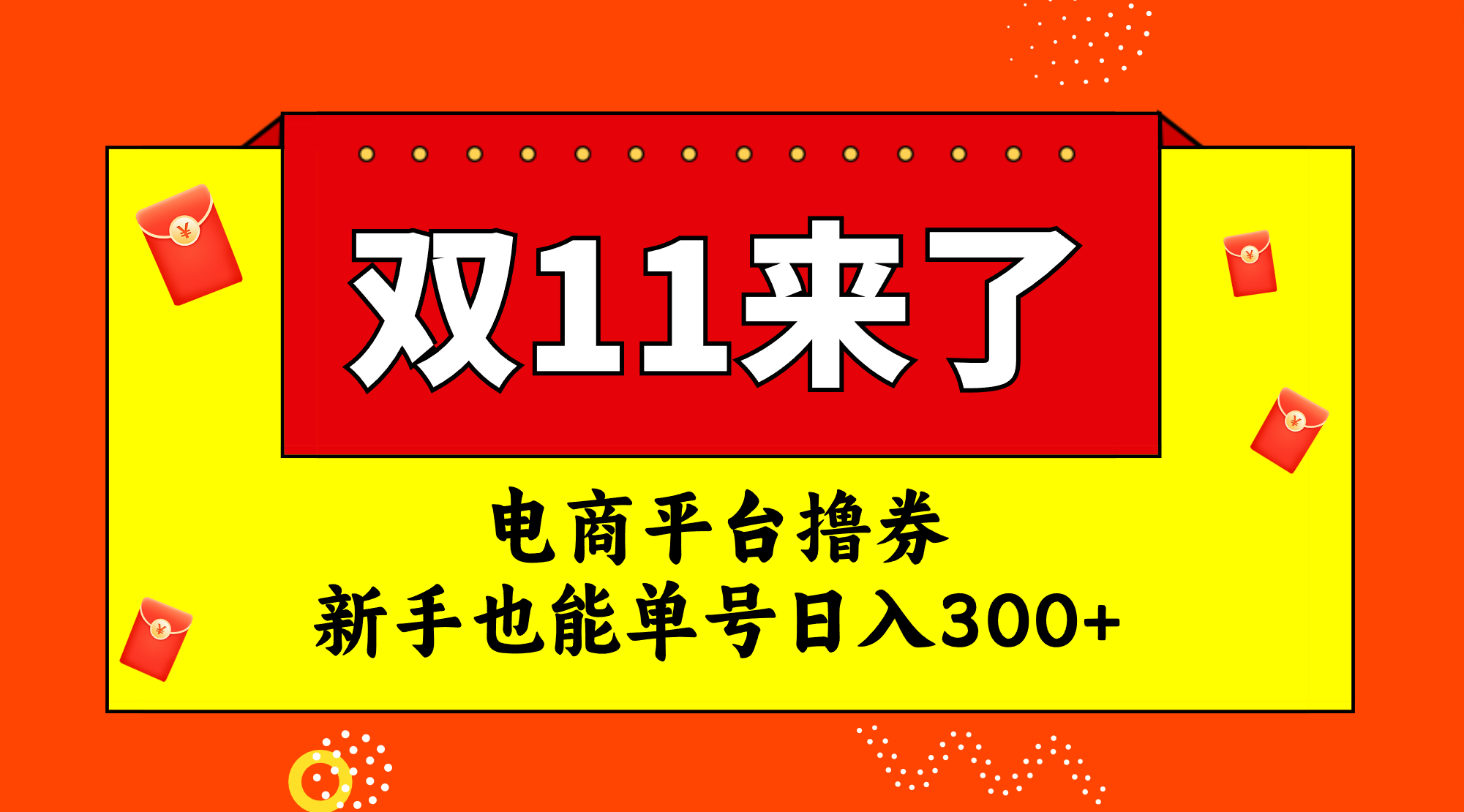 （7624期）电商平台撸券，双十一红利期，新手也能单号日入300+-桐创网