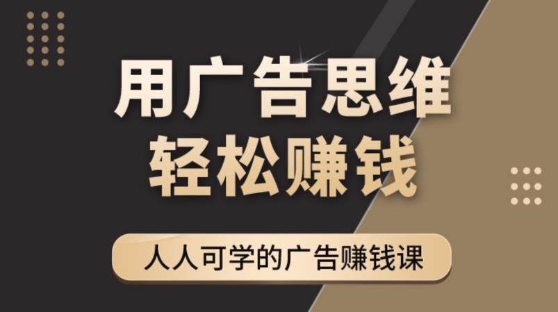 《广告思维36计》人人可学习的广告赚钱课，全民皆商时代-桐创网