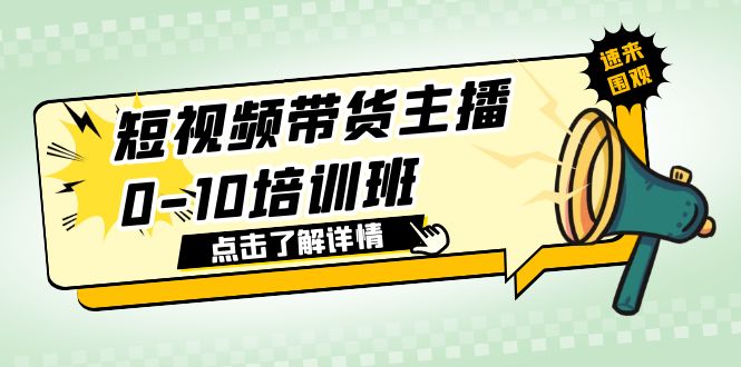 （6106期）短视频带货主播0-10培训班 1.6·亿直播公司主播培训负责人教你做好直播带货-桐创网