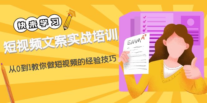 （4763期）短视频文案实战培训：从0到1教你做短视频的经验技巧（19节课）-桐创网