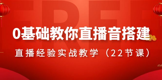 （8390期）0基础教你直播音搭建系列课程，​直播经验实战教学（22节课）-桐创网