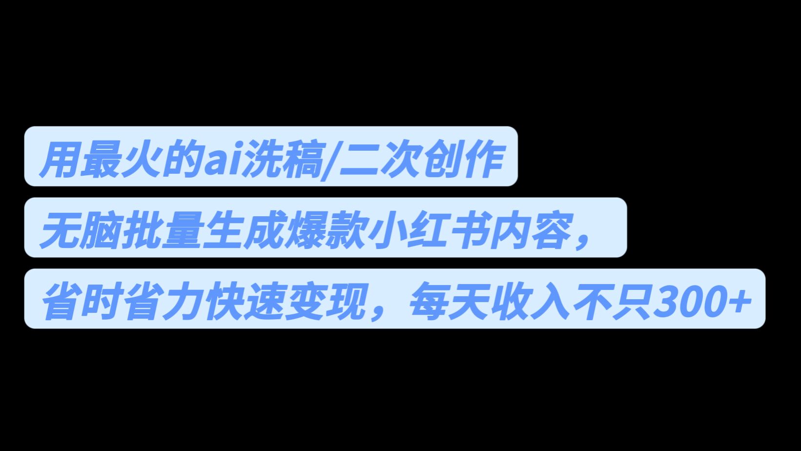 （6608期）用最火的ai洗稿，无脑批量生成爆款小红书内容，省时省力，每天收入不只300+-桐创网