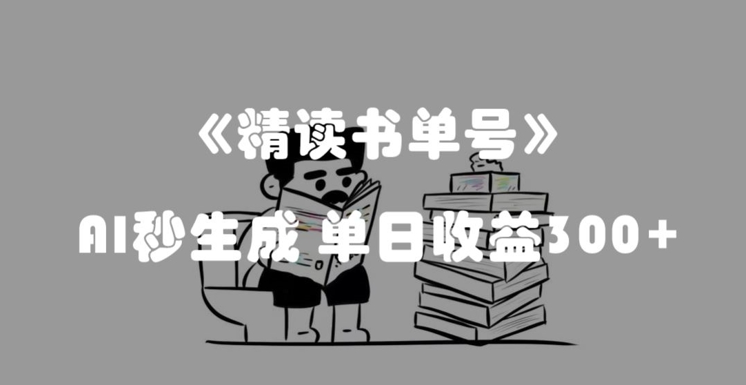 最新流量密码，精读书单号，AI秒生成，单日收益300+【揭秘】-桐创网