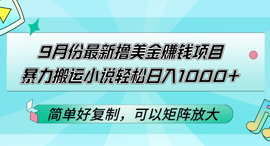 （12487期）9月份最新撸美金赚钱项目，暴力搬运小说轻松日入1000+，简单好复制可以…-桐创网