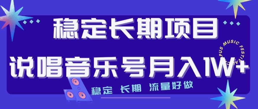 稳定长期项目，说唱音乐号月入1W+，稳定长期，流量好做-桐创网