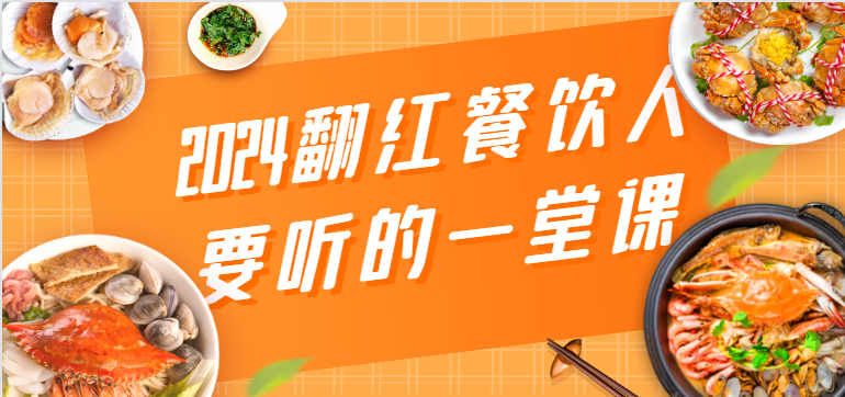 2024翻红餐饮人要听的一堂课，包含三大板块：餐饮管理、流量干货、特别篇-桐创网