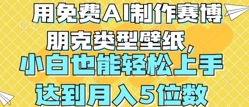 用免费AI制作赛博朋克类型壁纸，小白轻松上手，达到月入4位数-桐创网