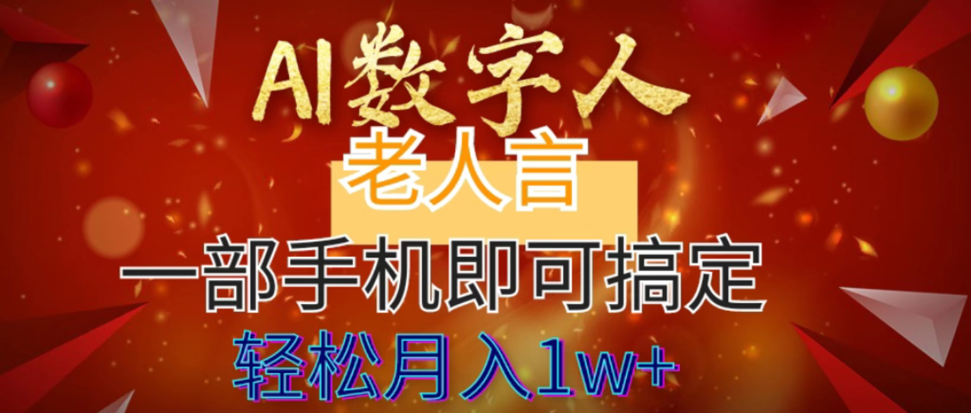 （8564期）AI数字老人言，7个作品涨粉6万，一部手机即可搞定，轻松月入1W+-桐创网