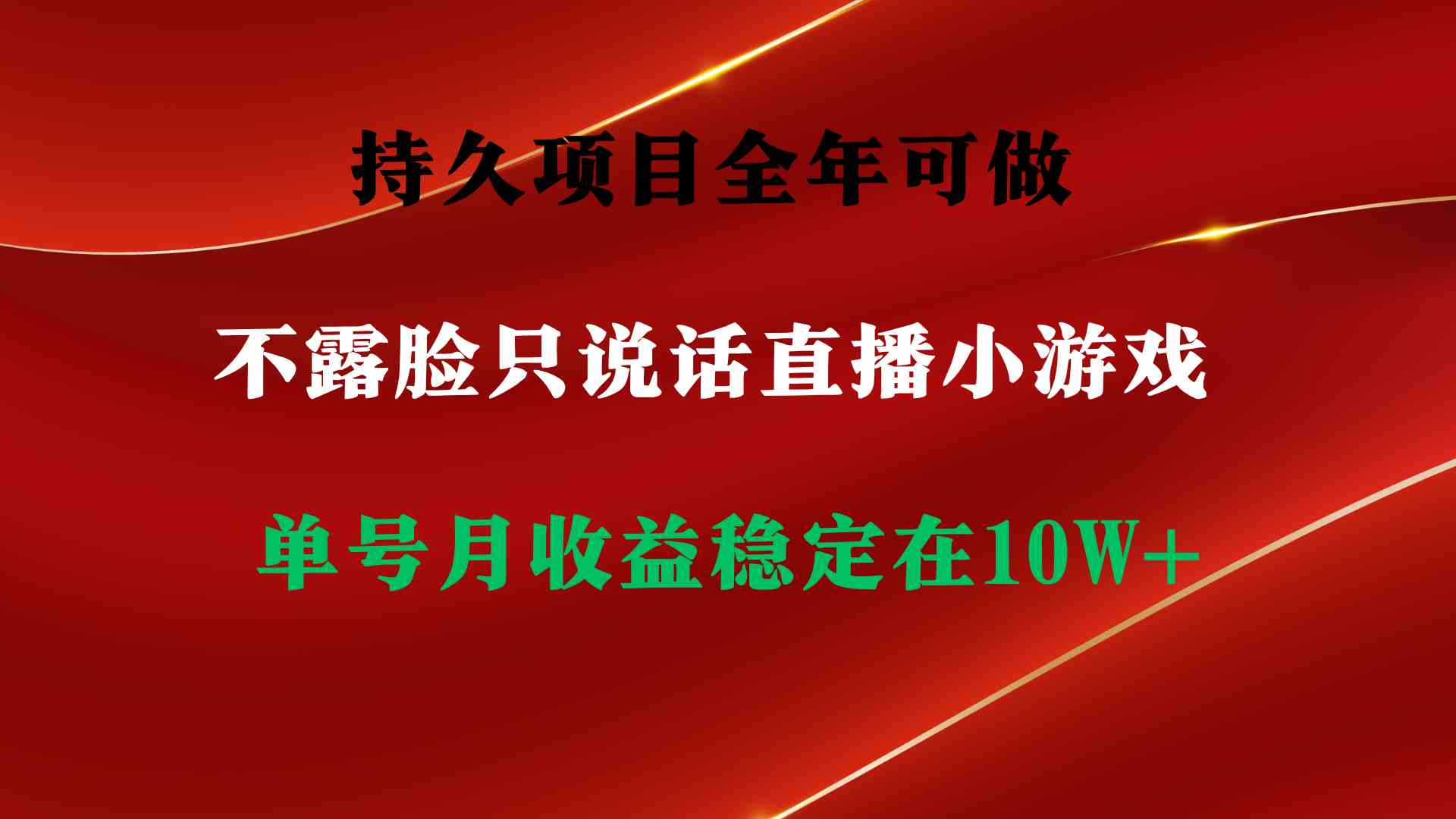 （9214期）持久项目，全年可做，不露脸直播小游戏，单号单日收益2500+以上，无门槛…-桐创网