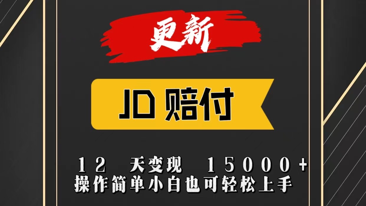 JD暴力掘金12天变现15000+操作简单小白也可轻松上手-桐创网