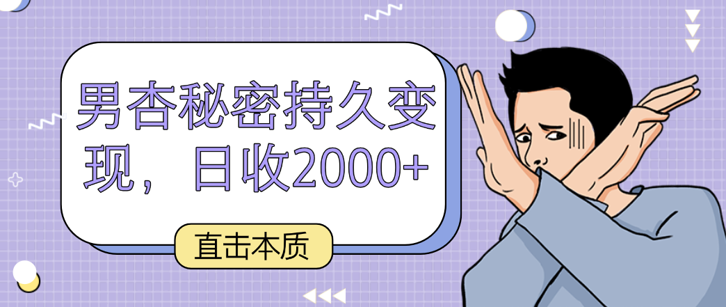 直击本质，男杏秘密持久变现，日收2000+-桐创网