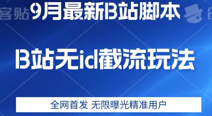 9月B站最新无id截流精准用户内免费附软件以及教程【揭秘】-桐创网