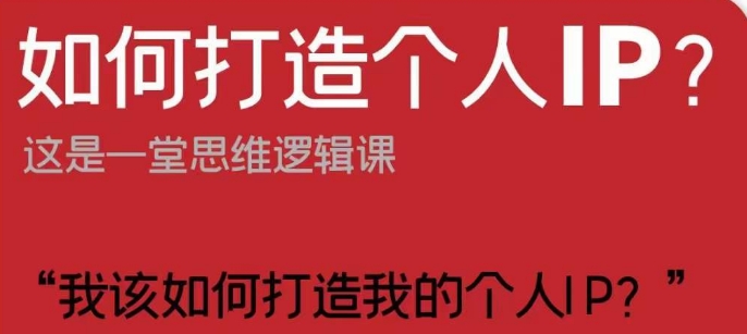 如何打造个人IP？这是一堂思维逻辑课“我该如何打造我的个人IP？”-桐创网