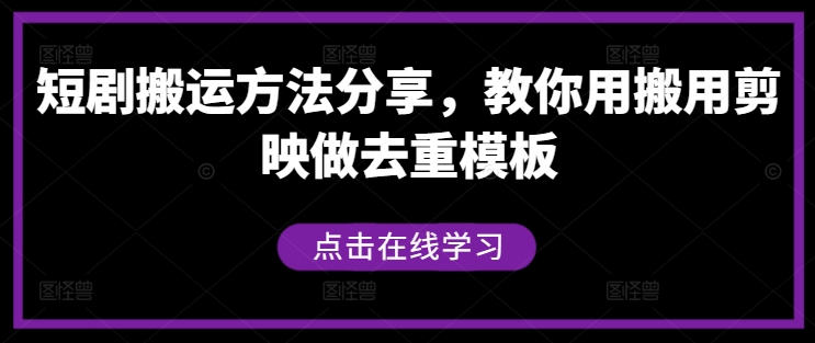 短剧搬运方法分享，教你用搬用剪映做去重模板-桐创网