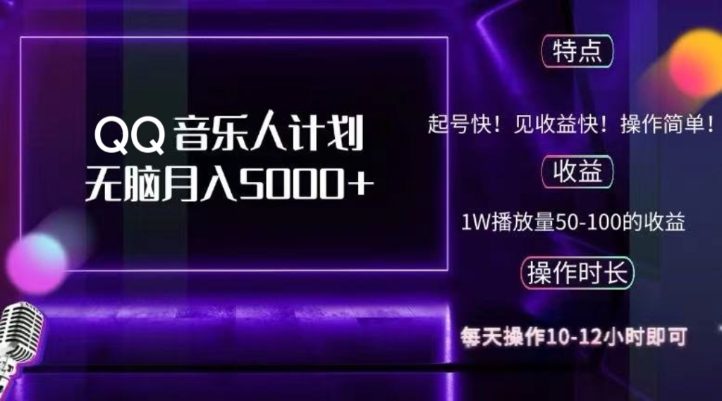 （12836期）2024 QQ音乐人计划，纯无脑操作，轻松月入5000+，可批量放大操作-桐创网