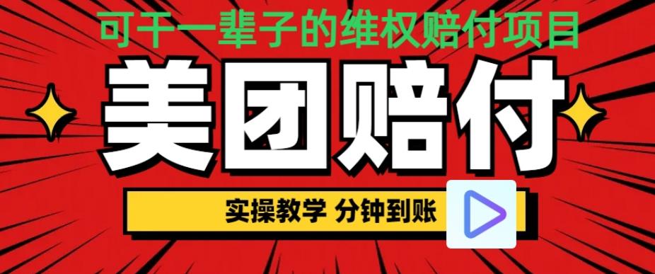 （喂饭式教程）立马到账，美团赔FU全程演示，可干一辈子的玩法【仅揭秘】-桐创网