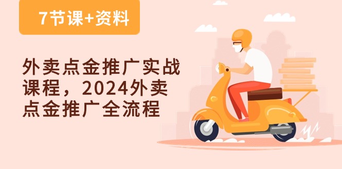 外卖点金推广实战课程，2024外卖点金推广全流程（7节课+资料）-桐创网