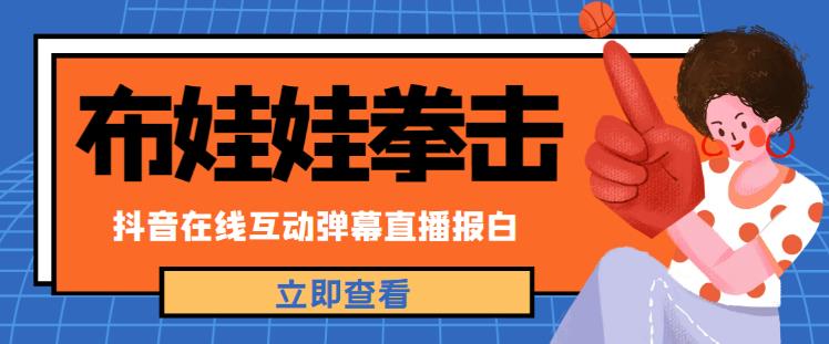 外面收费1980的抖音布娃娃拳击直播项目，抖音报白，实时互动直播【内含详细教程】-桐创网