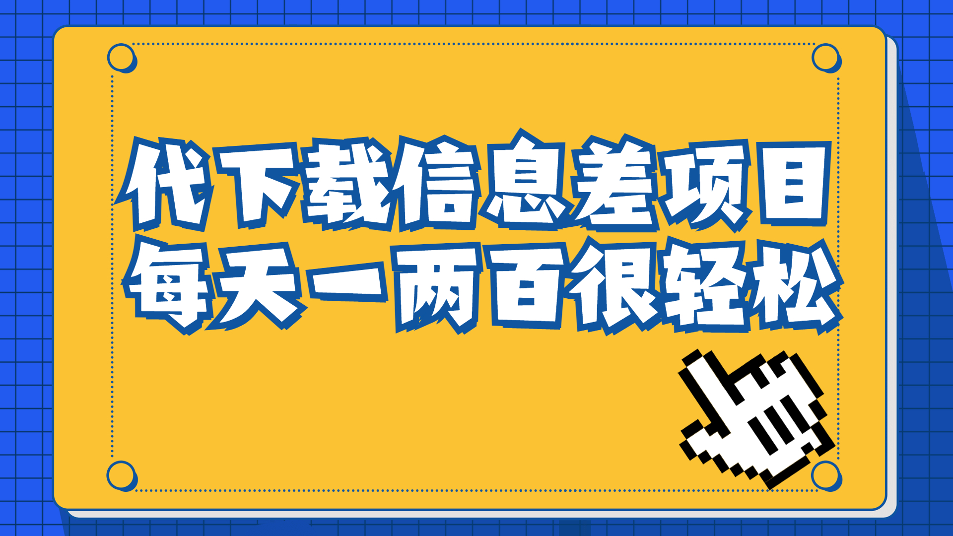 （6696期）信息差项目，稿定设计会员代下载，一天搞个一两百很轻松-桐创网