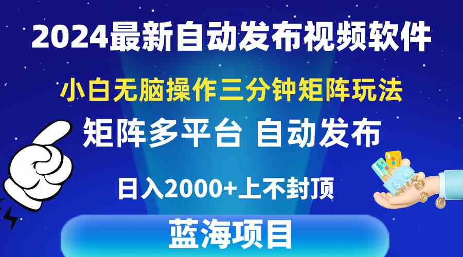 （10166期）2024最新视频矩阵玩法，小白无脑操作，轻松操作，3分钟一个视频，日入2k+-桐创网