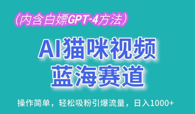 AI猫咪视频蓝海赛道，操作简单，轻松吸粉引爆流量，日入1K-桐创网