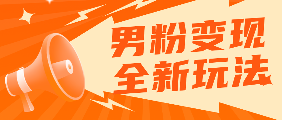 （5927期）2023男粉落地项目落地日产500-1000，高客单私域成交 小白上手无压力-桐创网