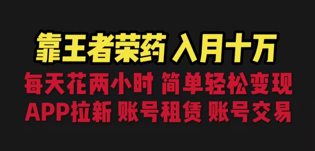 （6646期）靠王者荣耀，月入十万，每天花两小时。多种变现，拉新、账号租赁，账号交易-桐创网